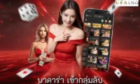 บาคาร่า เข้ากลุ่มลับ